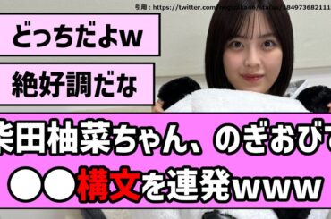 【かわいいw】柴田柚菜ちゃん、のぎおびで●●構文を連発www【乃木坂46】【まとめ動画】【反応集】