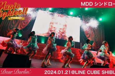 【LIVE映像】MyDearDarlin'「MDDシンドローム」／2024.01.21 6thワンマンLIVE『Music Fighter!!』@LINE CUBE SHIBUYA
