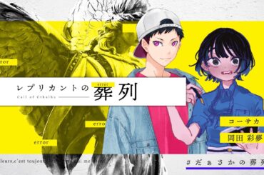 【クトゥルフ神話TRPG】レプリカントの葬列／PL：岡田彩夢、コーサカ【chapter全部】 #だぁさかの葬列