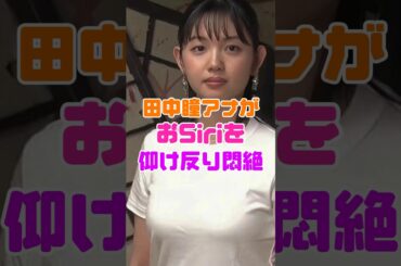 田中瞳がモヤモヤさまぁ〜ずにて…