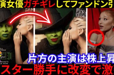 🔥名作『ウィキッド』ポスター改変で主演女優ガチギレ炎上も、何故かアリアナ・グランデの株が急上昇してしまう...