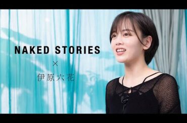 伊原六花  / NAKED STORIES 「だいぶ格好つけなくなりました」 演技に向き合うまっすぐなチカラ