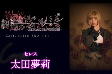 舞台「終遠のヴィルシュ -ErroR:salvation- Case. Scien Brofiise」セレス 役：太田夢莉・コメント動画│オフィシャル2次先行（抽選）チケット受付中！