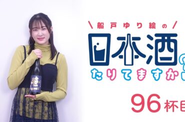 ラジオ「船戸ゆり絵の日本酒たりてますか？」96杯目