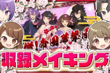 【うぉんちゅー宮村】「檄！帝国華撃団」歌みたメイキング！！概要欄の発表も見てね
