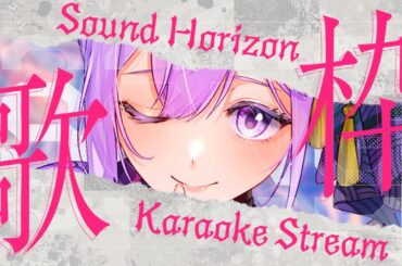 【歌枠】祝★サンホラメジャーデビュー20周年！失うまで逃がさないサンホラ縛り【#朝ノ瑠璃】