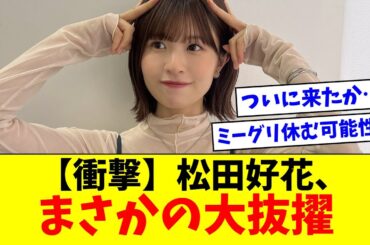 【日向坂46】松田好花、まさかの大抜擢！！【おひさま＆リトルトゥースの反応集】
