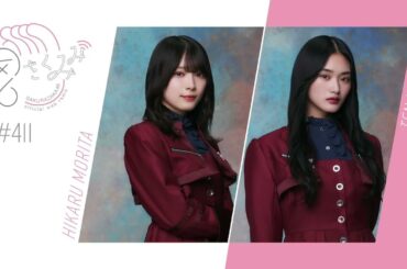 櫻坂46 さくみみ vol.411 森田ひかる 山崎天 テレビアニメ「ポケットモンスター」エンディングテーマ『ピッカーン！』についてなど