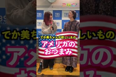 【町山さんにお願い！】石山蓮華 x でか美ちゃん こねくと #shorts