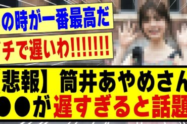 【悲報】筒井あやめさん、●●が遅すぎると話題に！！！！！！！#乃木坂 #乃木坂工事中 #乃木坂スター誕生 #乃木坂配信中 #nogizaka46 #乃木坂46 #筒井あやめ #nogizaka