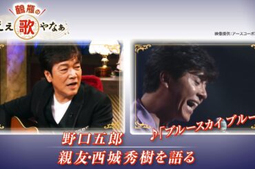 【BS11】第1回  ゲスト：野口五郎【鶴瓶のええ歌やなぁ スタジオトークディレクターズカット版（10月3日放送分）】