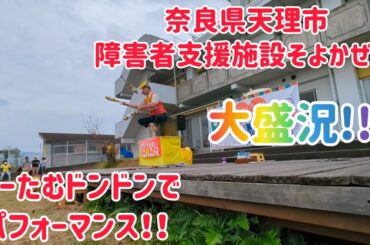 奈良県天理市 障害者支援施設そよかぜ様 おーたむドンドン でパフォーマンス！こりゃ自分でも褒められる大盛況!!