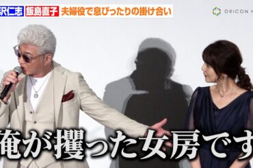 小沢仁志＆飯島直子、お似合いすぎる夫婦役に「攫った女房みたいって言われる」まるで夫婦漫才な掛け合いも　映画『室井慎次 敗れざる者』初日舞台挨拶