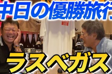 第五話 愛甲さんが語る「中日の優勝旅行」