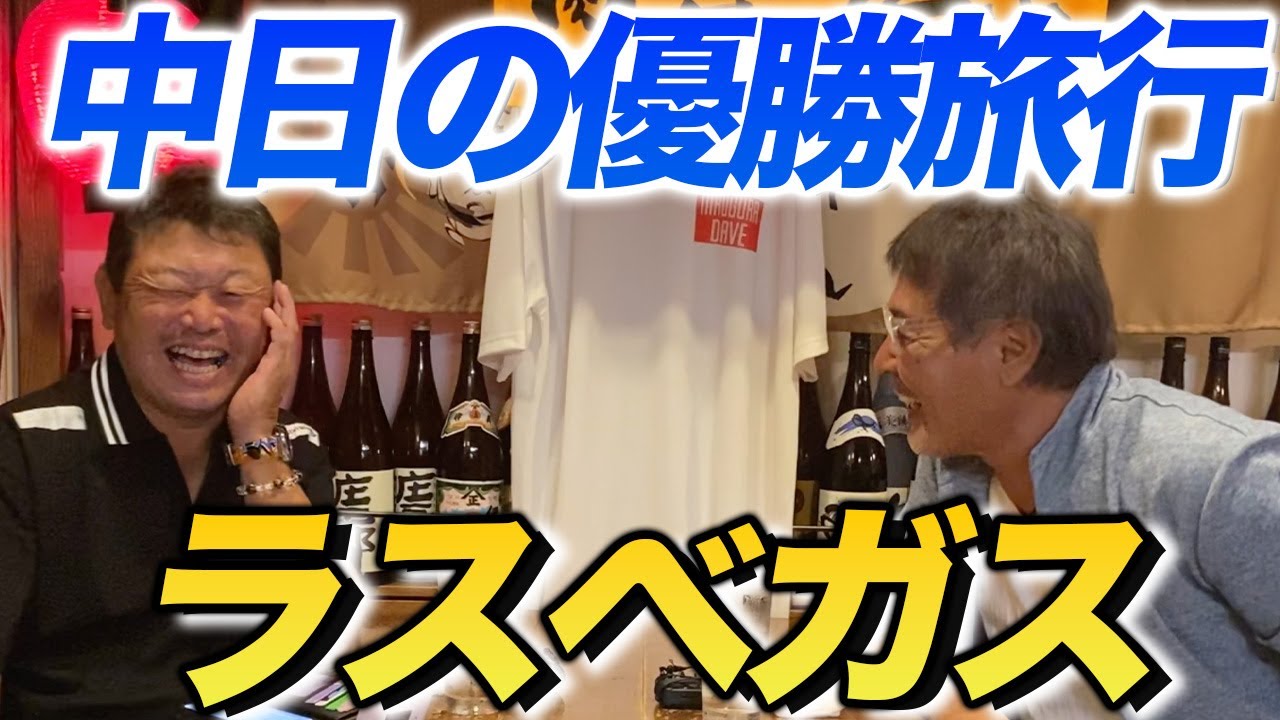 第五話 愛甲さんが語る「中日の優勝旅行」 第五話 愛甲さんが語る「中日の優勝旅行」