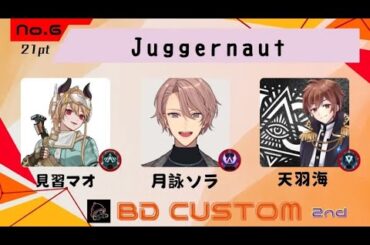 【 APEX 】BDカスタム！　チーム : ジャガーノートが往く！全てを殲滅して勝つ物語