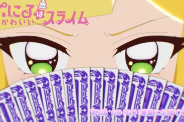 [“ぷにかわ”WEB限定次回予告]11/3(日)放送 #5「GO！GO！華麗に応援です！」／TVアニメ『ぷにるはかわいいスライム』毎週日曜23:45~放送中！