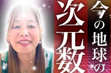 【神様の声】人類の現在の次元数をお知らせします