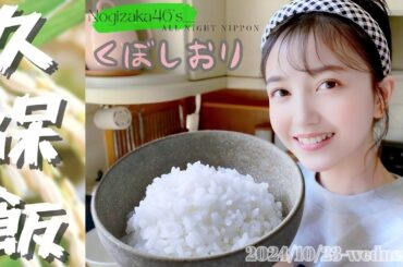 2024-10-23 乃木坂46のオールナイトニッポン『深夜の新米パーティー』- 久保史緒里 (乃木坂46)