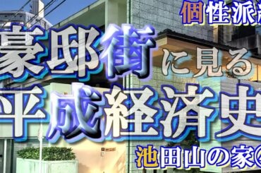 池田山の豪邸街④個性派編【豪邸街に見る平成経済史】丸川珠代・有田哲平の豪邸
