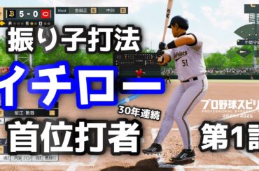 振り子打法イチローが30年連続首位打者を目指す＃1　スタープレーヤー【プロ野球スピリッツ2024-2025】