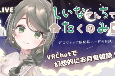 【初見さん歓迎】しいなさんちで宅吞み【雑談配信 #お隣のしいなさん】