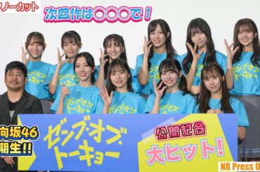 次回作はゼンブ・オブ・◯◯◯！？日向坂46四期生登場！映画『ゼンブ・オブ・トーキョー』公開記念舞台挨拶【トークノーカット】