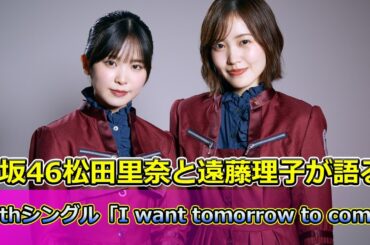【速報】 「櫻坂46松田里奈と遠藤理子が語る！10thシングル「I want tomorrow to come」への想い」#櫻坂46, #松田里奈, #遠藤理子, #上村莉菜, #齋藤冬優花,