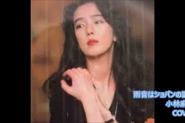 雨音はショパンの調べ 小林麻美 歌ってみた