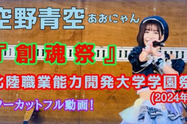 【空野青空/あおにゃん】北陸職業能力開発大学学園祭『創魂祭』(2024年)【ノーカットフル動画】