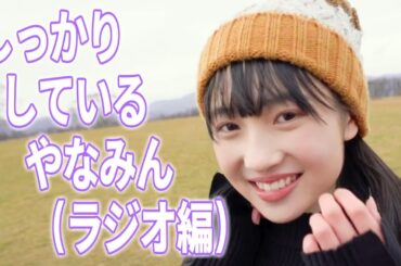 しっかりしている やなみん (ラジオ編)