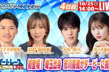 戸田SGボートレースダービー 4日目 9R～12R｜10月25日（金）14:00～｜ボートレーススペシャルLIVE｜ボートレース
