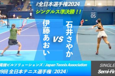 #明日の注目カード "両選手好プレー集"【全日本テニス選手権2024/SF】伊藤あおい(SBCメディカルG) vs 石井さやか(ユニバレオ) 第99回全日本テニス選手権