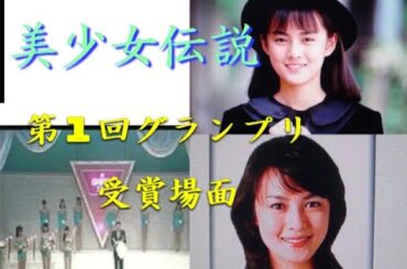 懐かしい～　全日本国民的美少女コンテスト　第1回グランプリ　藤谷美紀　編　１９８７年