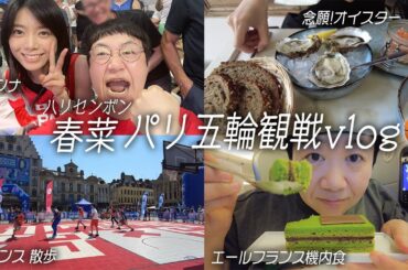 ハリセンボン春菜、パリ五輪バスケットボール全力応援！vlog