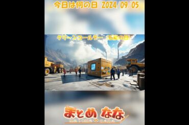 2024/09/05「国民栄誉賞の歌」 #今日は何の日 を #aiイラスト で #作ってみた #今日はなんの日 #アニメ #runway #runwaygen3