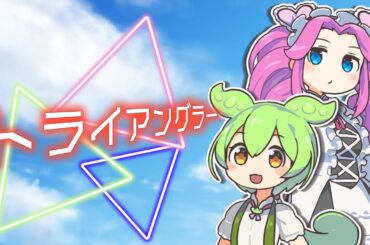 【VoiSona】ずんだもんと四国めたんにマクロス フロンティアの「トライアングラー」を歌ってもらいました【歌ってみた】