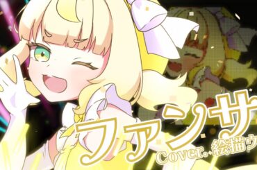 ファンサ / 絵描ウタ