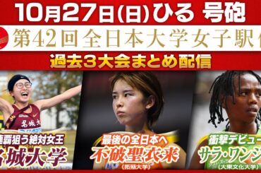 【不破聖衣来が最後の全日本へ】6人ごぼう抜きの快走をもう一度！8連覇狙う名城大の前回ダイジェスト&衝撃デビューのサラ・ワンジルにも注目｜第42回全日本大学女子駅伝