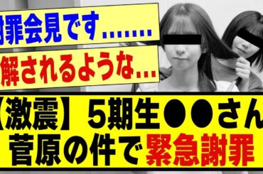 【激震】5期生の●●さん、菅原咲月の件で緊急謝罪！！！！！！！#乃木坂 #乃木坂工事中 #乃木坂配信中 #乃木坂スター誕生 #乃木坂46 #乃木坂5期生 #5期生 #菅原咲月 #nogizaka46