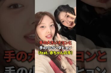 手の大きいナヨンと手の小さいダヒョン [twice] #shorts