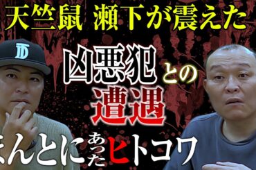 【怖い話】「生きてて良かった」天竺鼠 瀬下が犯行直後の凶悪犯と…実録ヒト怖列伝