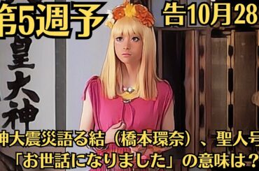 朝ドラ◆おむすび◆第5週予（告10月28日～）◆ …阪神大震災語る結（橋本環奈）、聖人（北村有起哉）号泣、「お世話になりました」の意味は？