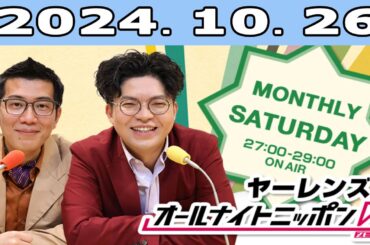 ヤーレンズのオールナイトニッポン0 2024.10.26