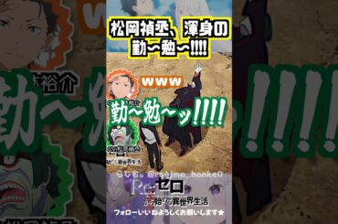 【リゼロ】松岡禎丞「勤〜勉〜!!!!」ww #小林裕介 #松岡禎丞