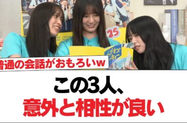 【日向坂46】この3人、意外と相性が良い【日向坂で会いましょう】#日向坂46 #日向坂で会いましょう #乃木坂46 #櫻坂46