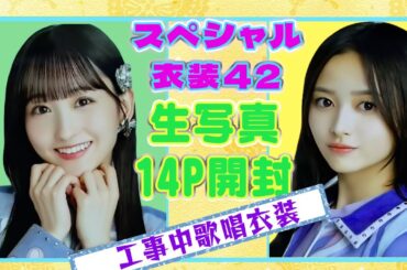 【乃木坂46】月間生写真　『スペシャル衣装42』開封！久しぶりの神回！