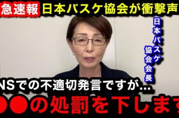 【女子バスケ】日本代表永久追放へ...馬瓜エブリンのSNSでの不適切発言に日本バスケ協会が緊急声明！今後下される処罰内容がヤバい...