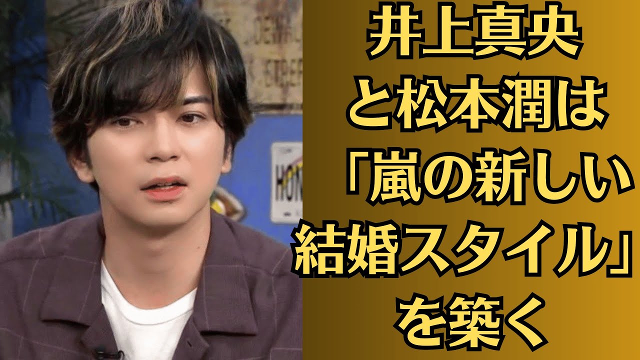 嵐・松本潤と井上真央、結婚を発表。井上真央と松本潤は「嵐の新しい結婚スタイル」を築く!井上真央との過去と秘話を徹底解説、複数の女性と交際疑惑で大炎上 嵐・松本潤と井上真央、結婚を発表。井上真央と松本潤は「嵐の新しい結婚スタイル」を築く!井上真央との過去と秘話を徹底解説、複数の女性と交際疑惑で大炎上