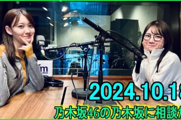 乃木坂46の乃木坂に相談だ  .松尾美佑,田村真佑 2024.10.18 #186 弾いてる説